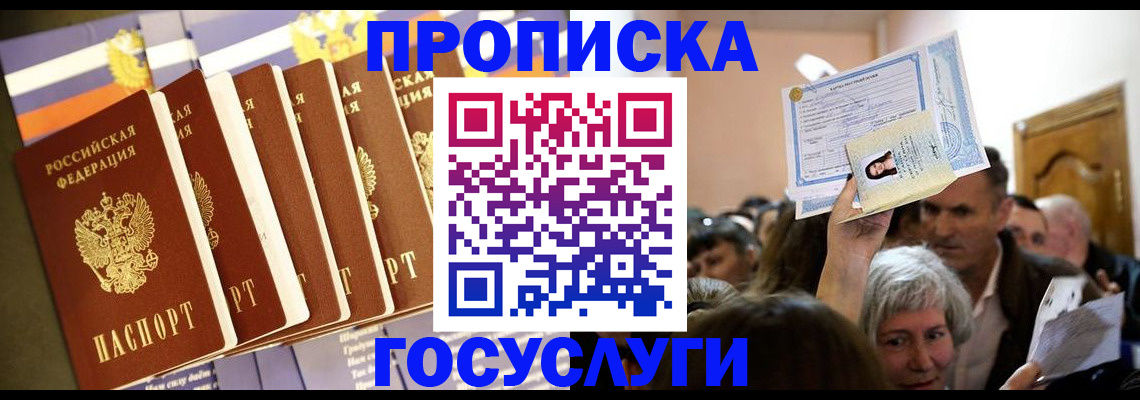 прописка паспорт в Горняке